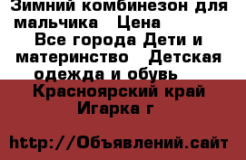 Зимний комбинезон для мальчика › Цена ­ 2 000 - Все города Дети и материнство » Детская одежда и обувь   . Красноярский край,Игарка г.